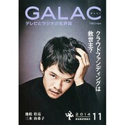 GALAC (ギャラク) 2014年 11月号 [雑誌]