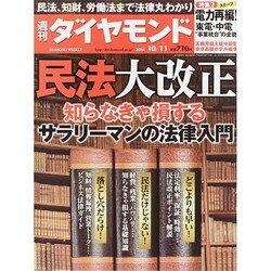 週刊 ダイヤモンド 2014年 10/11号 [雑誌]