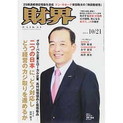 財界 2014年 10/21号 [雑誌]