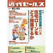 近代セールス 2014年 10/15号 [雑誌]