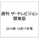 週刊 ザ・テレビジョン 関東版 2014年 10/17号 [雑誌]