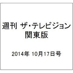 週刊 ザ・テレビジョン 関東版 2014年 10/17号 [雑誌]