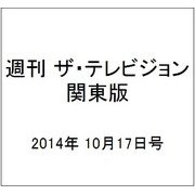 週刊 ザ・テレビジョン 関東版 2014年 10/17号 [雑誌]