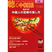 聴く中国語 2014年 11月号 [雑誌]