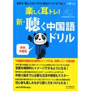 新中国語聴くドリル 2014年 11月号 [雑誌]
