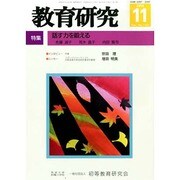 教育研究 2014年 11月号 [雑誌]