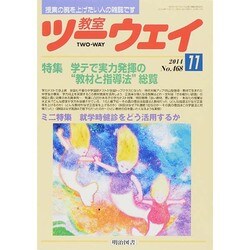 教室ツーウェイ 2014年 11月号 [雑誌]