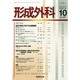 形成外科 2014年 10月号 [雑誌]