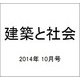 建築と社会 2014年 10月号 [雑誌]