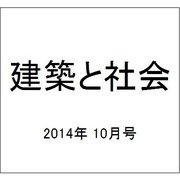 建築と社会 2014年 10月号 [雑誌]