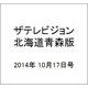 ザテレビジョン北海道青森版 2014年 10/17号 [雑誌]