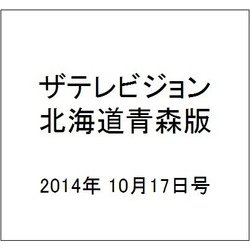 ザテレビジョン北海道青森版 2014年 10/17号 [雑誌]