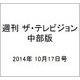 週刊 ザ・テレビジョン 中部版 2014年 10/17号 [雑誌]