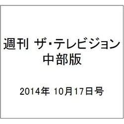 週刊 ザ・テレビジョン 中部版 2014年 10/17号 [雑誌]