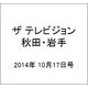 ザ テレビジョン 秋田・岩手 2014年 10/17号 [雑誌]