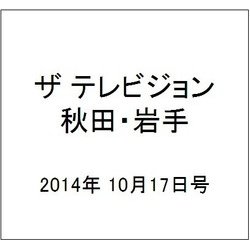 ザ テレビジョン 秋田・岩手 2014年 10/17号 [雑誌]