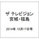 ザ テレビジョン・宮城・福島 2014年 10/17号 [雑誌]