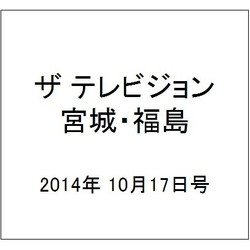 ザ テレビジョン・宮城・福島 2014年 10/17号 [雑誌]