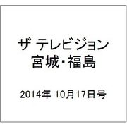 ザ テレビジョン・宮城・福島 2014年 10/17号 [雑誌]