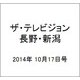 ザ・テレビジョン・長野・新潟 2014年 10/17号 [雑誌]