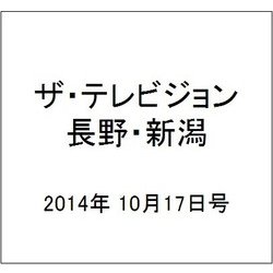ザ・テレビジョン・長野・新潟 2014年 10/17号 [雑誌]