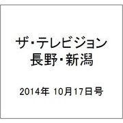 ザ・テレビジョン・長野・新潟 2014年 10/17号 [雑誌]