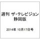 週刊 ザ・テレビジョン 静岡版 2014年 10/17号 [雑誌]