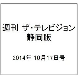 週刊 ザ・テレビジョン 静岡版 2014年 10/17号 [雑誌]