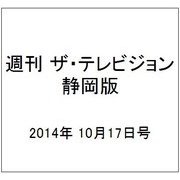 週刊 ザ・テレビジョン 静岡版 2014年 10/17号 [雑誌]