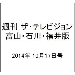 週刊 ザ・テレビジョン 富山・石川・福井版 2014年 10/17号 [雑誌]