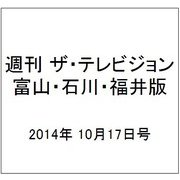 週刊 ザ・テレビジョン 富山・石川・福井版 2014年 10/17号 [雑誌]