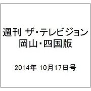 週刊 ザ・テレビジョン 岡山・四国版 2014年 10/17号 [雑誌]