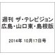週刊 ザ・テレビジョン 広島・山口東・島根版 2014年 10/17号 [雑誌]