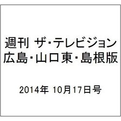 週刊 ザ・テレビジョン 広島・山口東・島根版 2014年 10/17号 [雑誌]