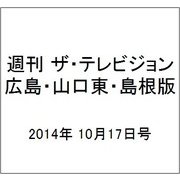 週刊 ザ・テレビジョン 広島・山口東・島根版 2014年 10/17号 [雑誌]