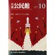 月刊 公民館 2014年 10月号 [雑誌]