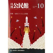 月刊 公民館 2014年 10月号 [雑誌]