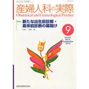 産婦人科の実際 2014年 09月号 [雑誌]