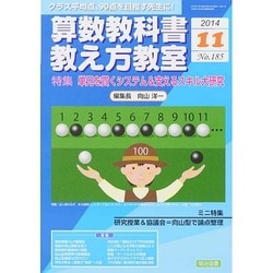 算数教科書教え方教室 2014年 11月号 [雑誌]