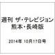 週刊 ザ・テレビジョン 熊本・長崎版 2014年 10/17号 [雑誌]