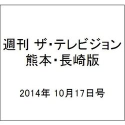 週刊 ザ・テレビジョン 熊本・長崎版 2014年 10/17号 [雑誌]