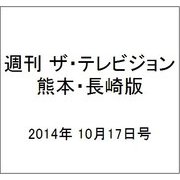 週刊 ザ・テレビジョン 熊本・長崎版 2014年 10/17号 [雑誌]