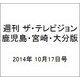 週刊 ザ・テレビジョン 鹿児島・宮崎・大分版 2014年 10/17号 [雑誌]