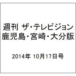 週刊 ザ・テレビジョン 鹿児島・宮崎・大分版 2014年 10/17号 [雑誌]