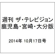 週刊 ザ・テレビジョン 鹿児島・宮崎・大分版 2014年 10/17号 [雑誌]