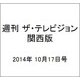 週刊 ザ・テレビジョン 関西版 2014年 10/17号 [雑誌]