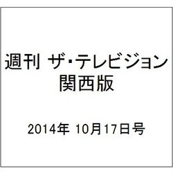 週刊 ザ・テレビジョン 関西版 2014年 10/17号 [雑誌]