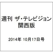 週刊 ザ・テレビジョン 関西版 2014年 10/17号 [雑誌]
