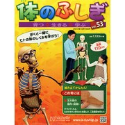 改訂版体のふしぎ 2014年 10/15号（53） [雑誌]