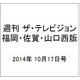 週刊 ザ・テレビジョン 福岡・佐賀・山口西版 2014年 10/17号 [雑誌]